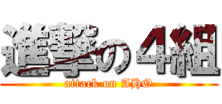 進撃の４組 (attack on AHO)