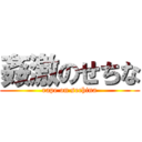 姦激のせちな (rape on sechina)