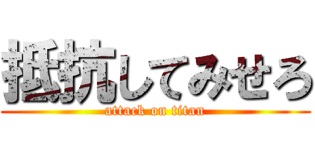 抵抗してみせろ (attack on titan)