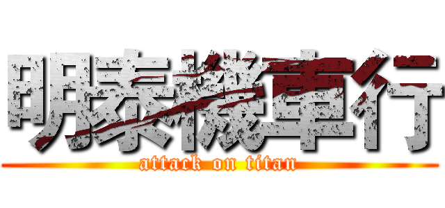 明泰機車行 (attack on titan)