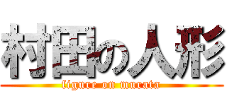 村田の人形 (figure on murata)