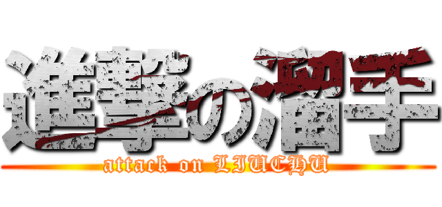 進撃の溜手 (attack on LIUCHU)
