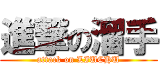 進撃の溜手 (attack on LIUCHU)