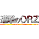 進撃のＯＲＺ (attack on titan)