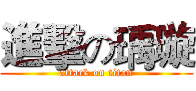 進擊の瑀璇 (attack on titan)