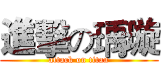 進擊の瑀璇 (attack on titan)