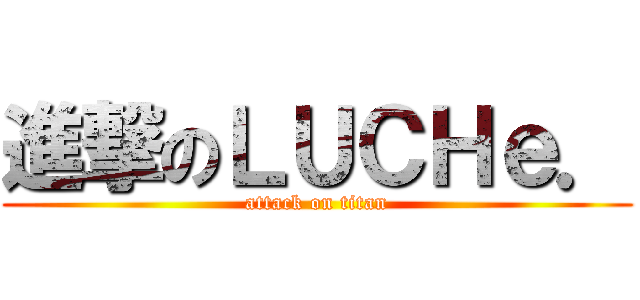 進撃のＬＵＣＨｅ． (attack on titan)