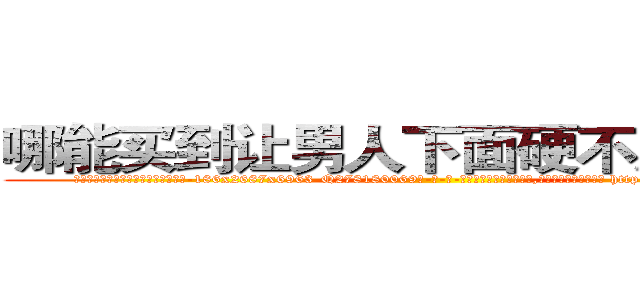 哪能买到让男人下面硬不起来的药 (哪能买到让男人下面硬不起来的药【电-186x2687x6963-Q278180069元-吉-药-业】我们做的是长期生意,靠的是老客户长期支持 http://sngk.net/6zqkCi
)