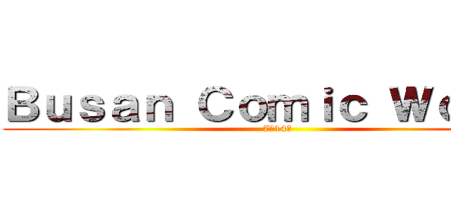 Ｂｕｓａｎ Ｃｏｍｉｃ Ｗｏｒｌｄ (7月14日)