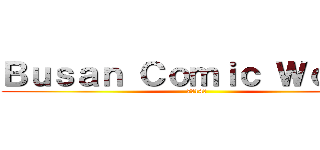 Ｂｕｓａｎ Ｃｏｍｉｃ Ｗｏｒｌｄ (7月14日)