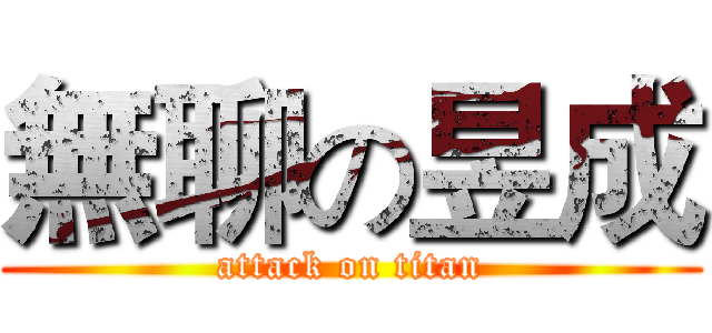 無聊の昱成 (attack on titan)