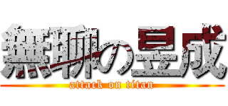 無聊の昱成 (attack on titan)
