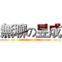 無聊の昱成 (attack on titan)
