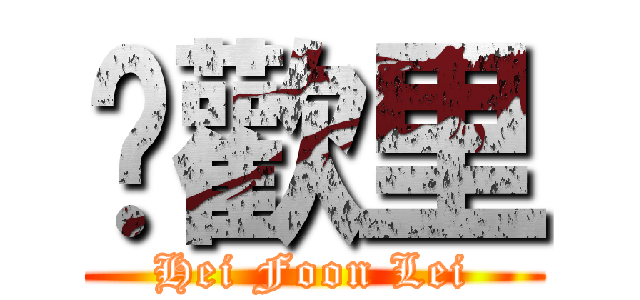 囍歡里 (Hei Foon Lei)