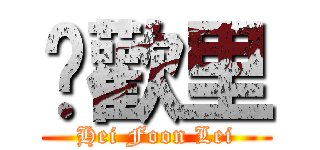 囍歡里 (Hei Foon Lei)