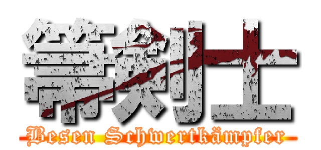 箒剣士 (Besen Schwertkämpfer)