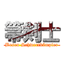 箒剣士 (Besen Schwertkämpfer)