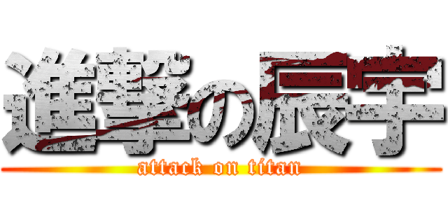 進撃の辰宇 (attack on titan)