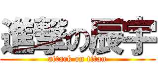 進撃の辰宇 (attack on titan)