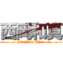 西岡和真 (attack on titan)