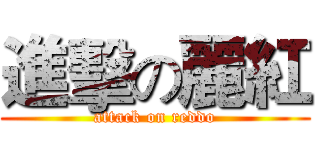 進擊の麗紅 (attack on reddo)