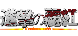 進擊の麗紅 (attack on reddo)