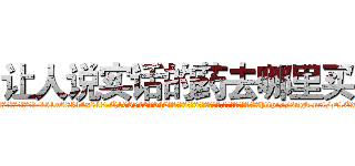 让人说实话的药去哪里买 (让人说实话的药去哪里买【电-151x68344x817-Q1065427042元吉药业】我们做的是长期生意,靠的是老客户长期支持http://sngk.net/D1Etup

参考消息网我们做的是长期生意,靠的是老客户长期支持也许我们早该意识到，就连鲍勃·霍斯金斯（金球奖戏剧类电影男主角 
)