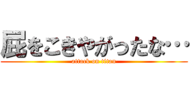 屁をこきやがったな… (attack on titan)
