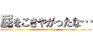 屁をこきやがったな… (attack on titan)