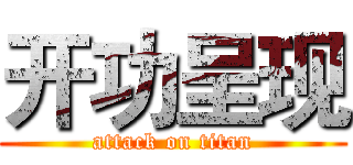 开功呈现 (attack on titan)