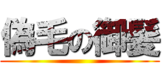 偽毛の御髪 ()