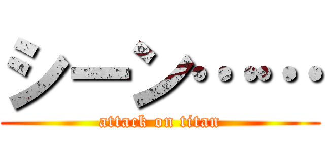 シーン…… (attack on titan)