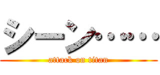 シーン…… (attack on titan)