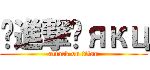 ✿進撃✿якц (attack on titan)