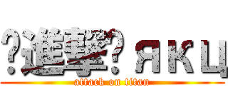 ✿進撃✿якц (attack on titan)