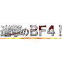 進撃のＢＦ４！ (picky play)