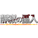 靜寂の區入 (Join to the Silence Area)