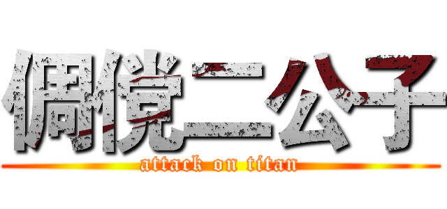 倜傥二公子 (attack on titan)
