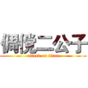 倜傥二公子 (attack on titan)