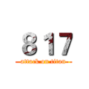 ８１７ (attack on titan)