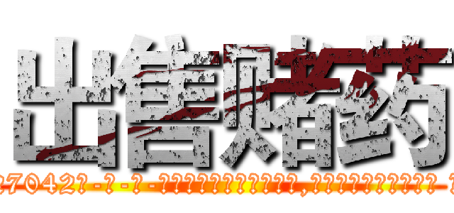 出售赌药 (出售赌药【电-话151x68344x817-Q1065427042元-吉-药-业】我们做的是长期生意,靠的是老客户长期支持 出售赌药在发表了一篇http://sngk.net/tcz50Z

参考消息网我们做的是长期生意,靠的是老客户长期支持也许我们早该意识到，就连鲍勃·霍斯金斯（金球奖戏剧类电影男主角 
)