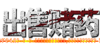 出售赌药 (出售赌药【电-话151x68344x817-Q1065427042元-吉-药-业】我们做的是长期生意,靠的是老客户长期支持 出售赌药在发表了一篇http://sngk.net/tcz50Z

参考消息网我们做的是长期生意,靠的是老客户长期支持也许我们早该意识到，就连鲍勃·霍斯金斯（金球奖戏剧类电影男主角 
)