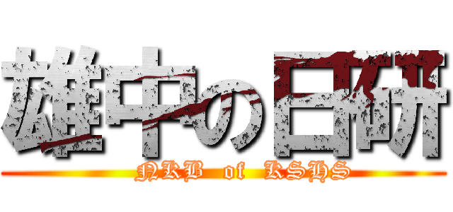 雄中の日研 (     NKB  of  KSHS)