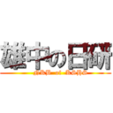 雄中の日研 (     NKB  of  KSHS)