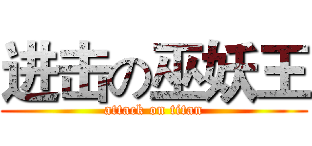进击の巫妖王 (attack on titan)