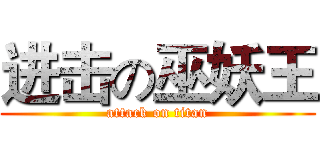 进击の巫妖王 (attack on titan)