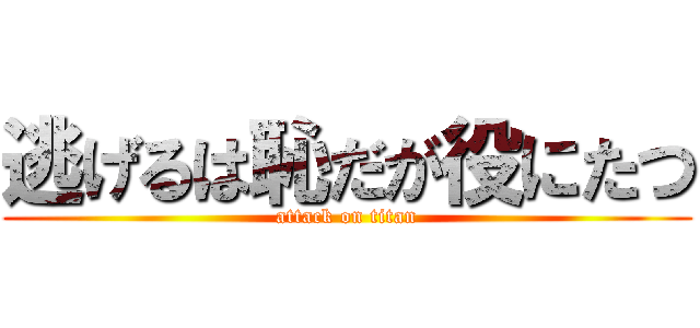 逃げるは恥だが役にたつ (attack on titan)