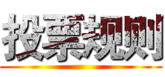 投票规则 ()