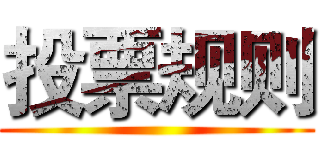 投票规则 ()