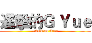 進擊的Ｇ Ｙｕｅ (attack on titan)